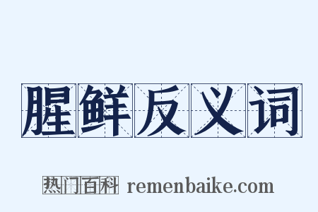 腥鲜反义词是什么意思的图片